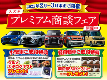 本日がスズキプレミアム商談フェア最重日です！